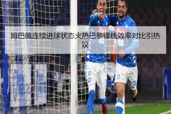 姆巴佩连续进球状态火热巴黎锋线效率对比引热议